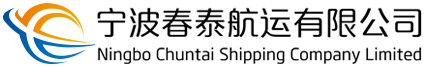 宁波春泰航运有限公司